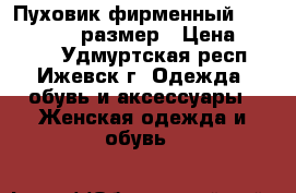 Пуховик фирменный LC Wakiki. 44 размер › Цена ­ 1 850 - Удмуртская респ., Ижевск г. Одежда, обувь и аксессуары » Женская одежда и обувь   